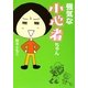 強気な小心者ちゃん(MF文庫ダ・ヴィンチ) [文庫]