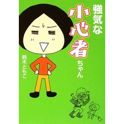 強気な小心者ちゃん(MF文庫ダ・ヴィンチ) [文庫]