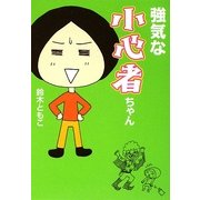 強気な小心者ちゃん(MF文庫ダ・ヴィンチ) [文庫]