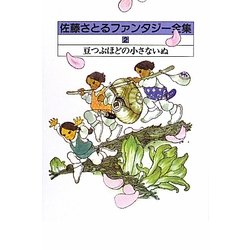 佐藤さとるファンタジー全集〈2〉豆つぶほどの小さないぬ 復刊 [全集叢書]