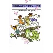 佐藤さとるファンタジー全集〈2〉豆つぶほどの小さないぬ 復刊 [全集叢書]