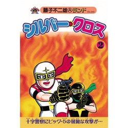シルバークロス①②③初版　藤子不二雄 漫画 シルバークロス 藤子不二雄 B6判「少年」ふろく 並本 昭和