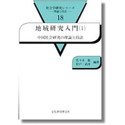地域研究入門〈1〉中国社会研究の理論と技法(社会学研究シリーズ―理論と技法〈18〉) [単行本]