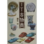 IT古物商―サラリーマン最高の副業か? [単行本]