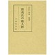 賀茂氏の歌人群 [単行本]