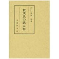 賀茂氏の歌人群 [単行本]