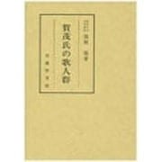 賀茂氏の歌人群 [単行本]