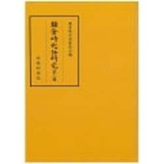 鎌倉時代語研究〈第18輯〉 [全集叢書]