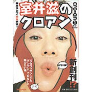 室井滋のクロアン [単行本]