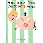 月刊ナカガワ 梅の号（MAG COMICS） [単行本]