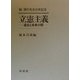 立憲主義―過去と未来の間 畑博行先生古希記念 [単行本]