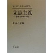 立憲主義―過去と未来の間 畑博行先生古希記念 [単行本]