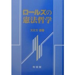 ロールズの憲法哲学 [単行本]