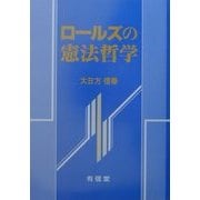 ロールズの憲法哲学 [単行本]