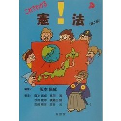 これでわかる!?憲法 第二版 [単行本]