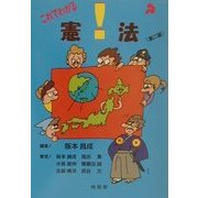これでわかる!?憲法 第二版 [単行本]