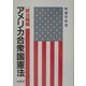 アメリカ合衆国憲法「統治機構」 [単行本]