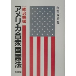 アメリカ合衆国憲法「統治機構」 [単行本]