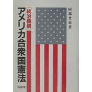 アメリカ合衆国憲法「統治機構」 [単行本]