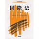 国際法 第三版 (ニューハンドブックス) [全集叢書]