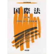 国際法 第三版 (ニューハンドブックス) [全集叢書]