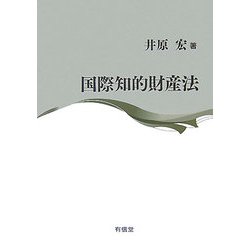 国際知的財産法 [単行本]