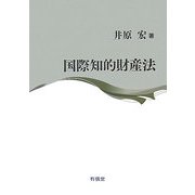 国際知的財産法 [単行本]