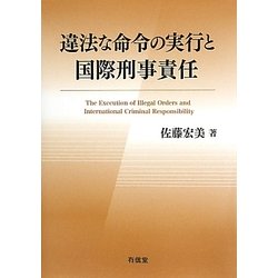違法な命令の実行と国際刑事責任 [単行本]