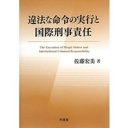 違法な命令の実行と国際刑事責任 [単行本]