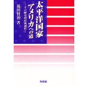 太平洋国家アメリカへの道―その歴史的形成過程 [単行本]