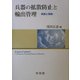 兵器の拡散防止と輸出管理―制度と実践 [単行本]