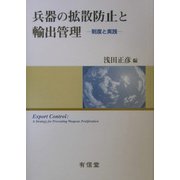兵器の拡散防止と輸出管理―制度と実践 [単行本]