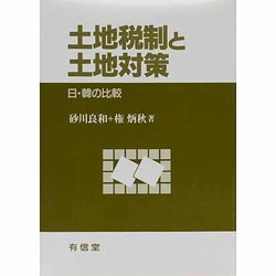 土地税制と土地対策―日・韓の比較 [単行本]