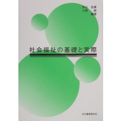 社会福祉の基礎と実際 [単行本]