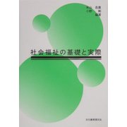 社会福祉の基礎と実際 [単行本]