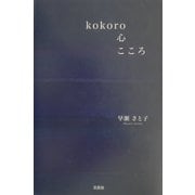 kokoro 心 こころ [単行本]