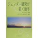ジェンダー研究が拓く地平(ソキウス研究叢書〈3〉) [単行本]
