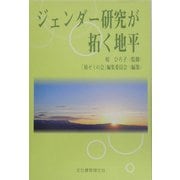 ジェンダー研究が拓く地平(ソキウス研究叢書〈3〉) [単行本]