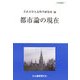 都市論の現在(人文研究叢書) [単行本]