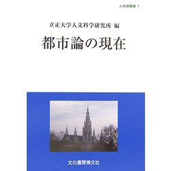 都市論の現在(人文研究叢書) [単行本]