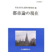 都市論の現在(人文研究叢書) [単行本]