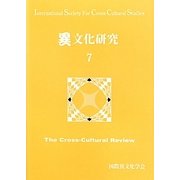 異文化研究〈7〉 [単行本]