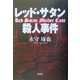 レッド・サタン殺人事件 [単行本]