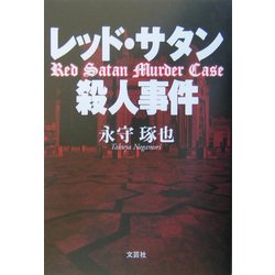 レッド・サタン殺人事件 [単行本]