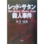 レッド・サタン殺人事件 [単行本]