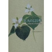 北大の125年 [単行本]