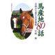 馬産地80話―日高から見た日本競馬 [単行本]