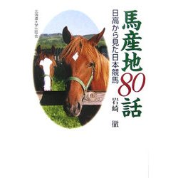 馬産地80話―日高から見た日本競馬 [単行本]