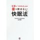 仕事につかれた人の薬を飲まない快眠法 [単行本]