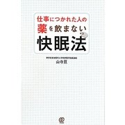 仕事につかれた人の薬を飲まない快眠法 [単行本]